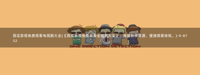 免费电影观看西瓜