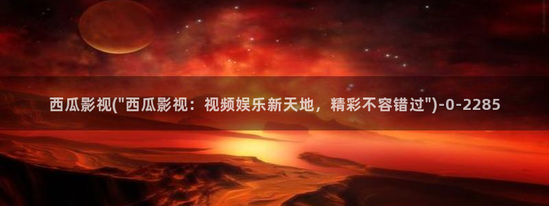 西瓜影院手机版免费观看