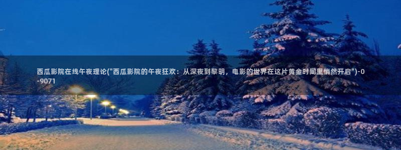 西瓜网在线观看免费播放电视剧大全