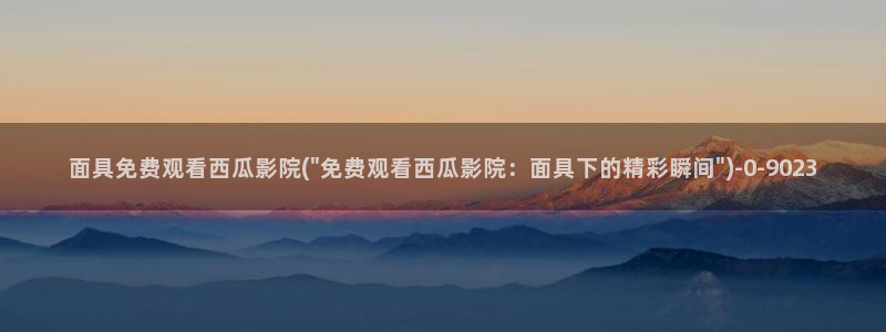 你好星期六免费观看西瓜影院