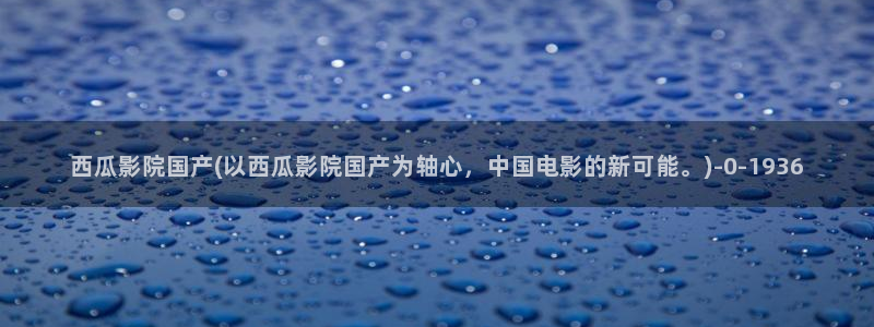 西瓜电影在线观看网