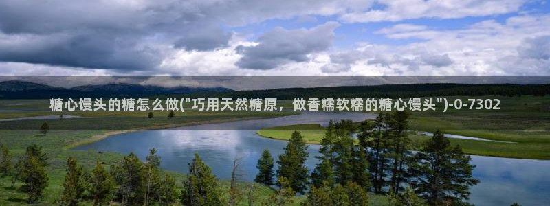 糖心为vlog：糖心馒头的糖怎么做(\
