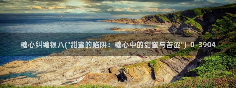 糖心vlog米娜学姐：糖心纠缠银八(\