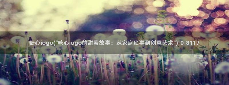 糖心vlog主页：糖心iogo(\