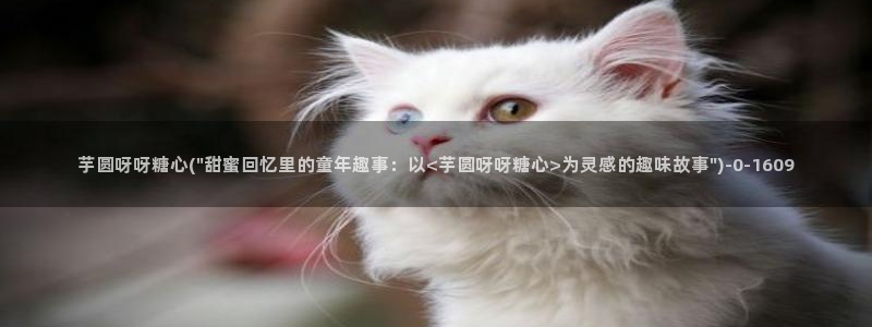 糖心vlog新官网入口：芋圆呀呀糖心(\