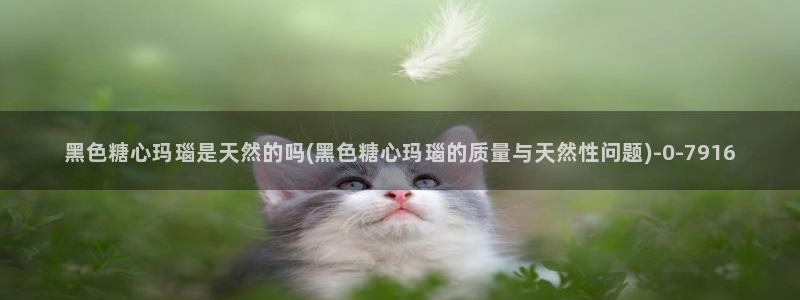 糖心vlog精品：黑色糖心玛瑙是天然的吗(黑色糖心玛瑙的