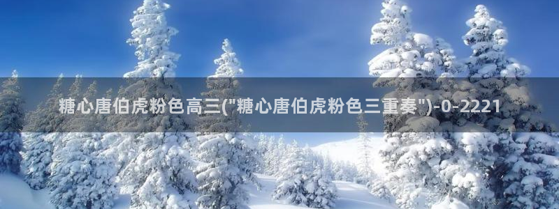 糖心vlog官网在线下载：糖心唐伯虎粉色高三(\