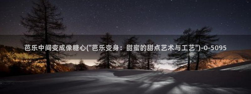 糖心的vlog：芭乐中间变成像糖心(\