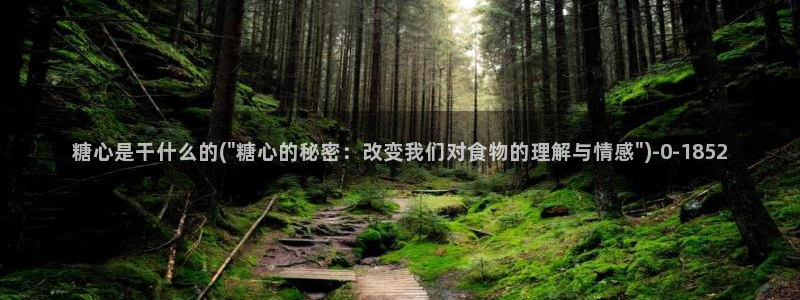 糖心vlog精东影业：糖心是干什么的(\