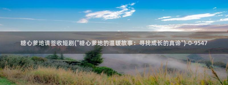糖心vlog软件下载：糖心爹地请签收短剧(\