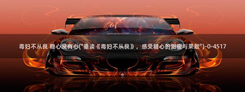 糖心vlog破解免费苹果：毒妇不从良 糖心没有心(\