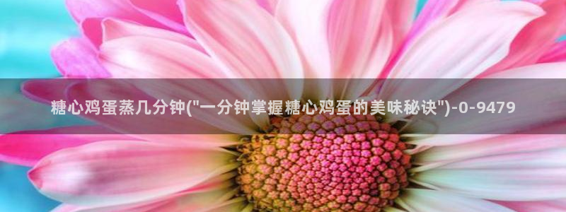 糖心·vlog：糖心鸡蛋蒸几分钟(\