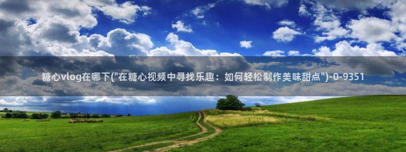 糖心vlog 下载：糖心vlog在哪下(\