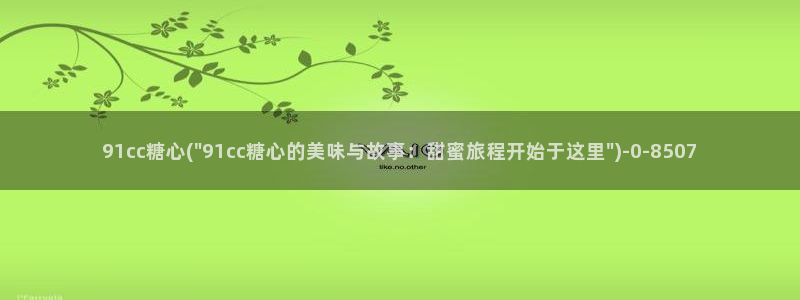 糖心vlog免费账号：91cc糖心(\