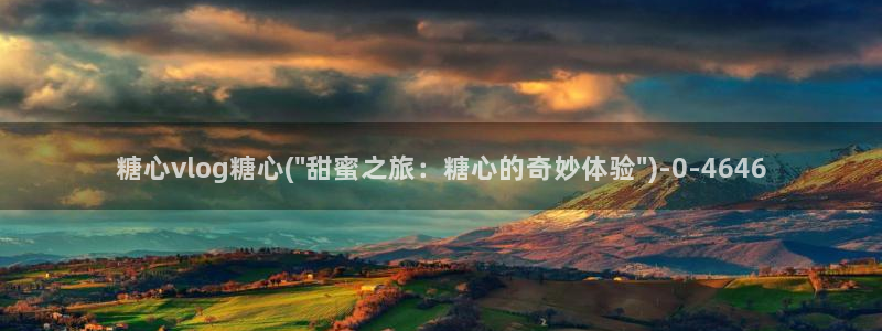 糖心vlog免费破解版下载：糖心vlog糖心(\