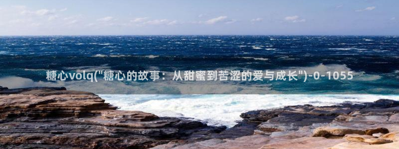 糖心vlog是什么意思：糖心volq(\