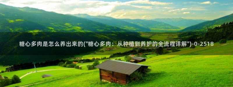 糖心vlog在线观看糖心：糖心多肉是怎么养出来的(\