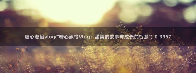 糖心vlogwww.：糖心淑怡vlog(\