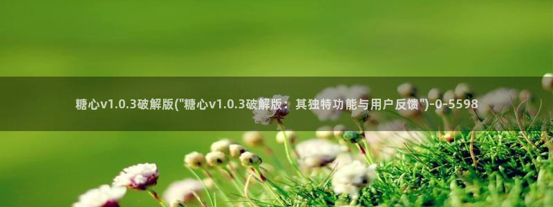 糖心vlog合法吗：糖心v1.0.3破解版(\