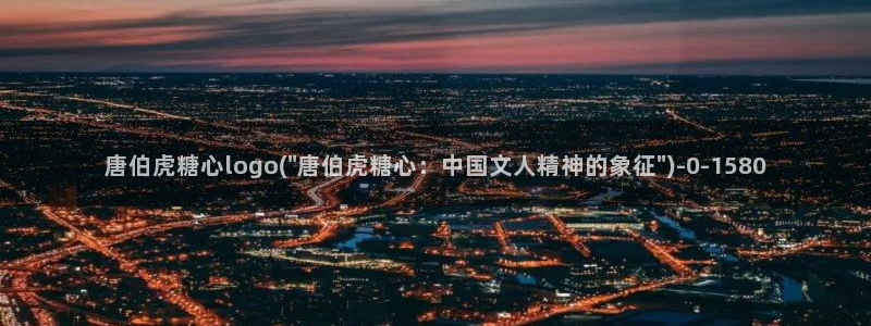 糖心vlog 网页版下载安装：唐伯虎糖心logo(\