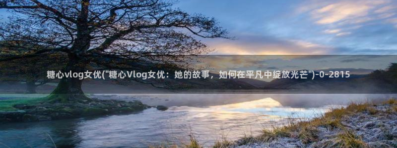糖心vlog破解版下载免费：糖心vlog女优(\