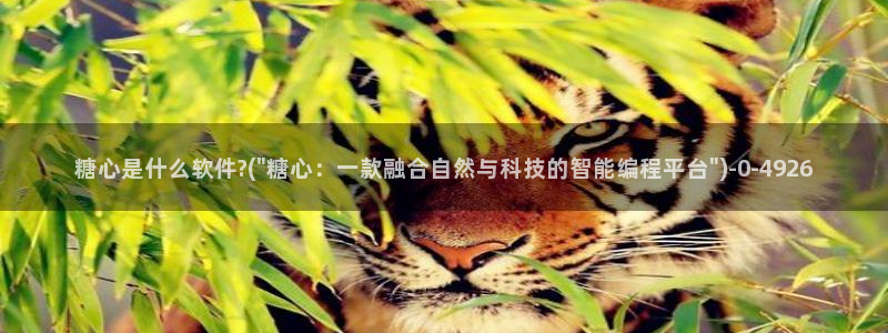 糖心vlog是哪里的：糖心是什么软件?(\