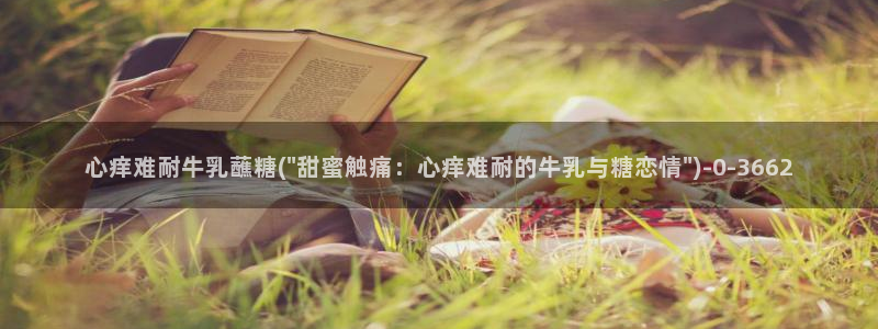 糖心vlog苏小涵：心痒难耐牛乳蘸糖(\
