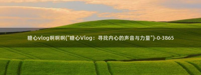 糖心vlog一区：糖心vlog啊啊啊(\