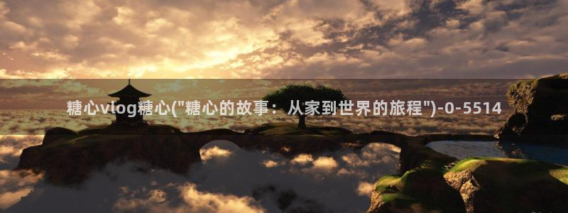 糖心vlog安卓：糖心vlog糖心(\