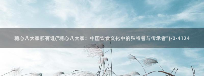 糖心vlog女主：糖心八大家都有谁(\