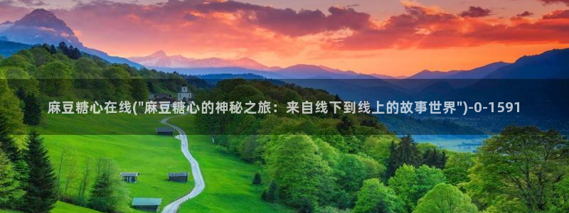 糖心vlog高清免费：麻豆糖心在线(\