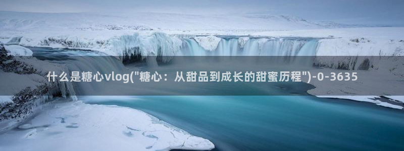 糖心vlog网站入口：什么是糖心vlog(\