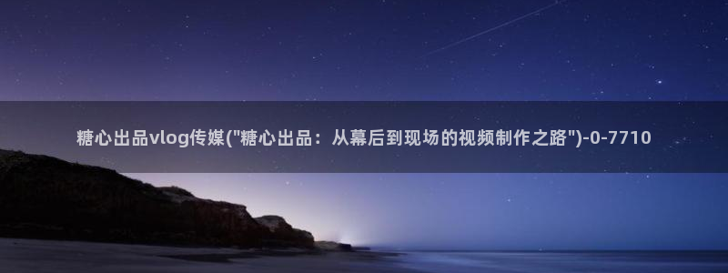糖心vlog成人：糖心出品vlog传媒(\