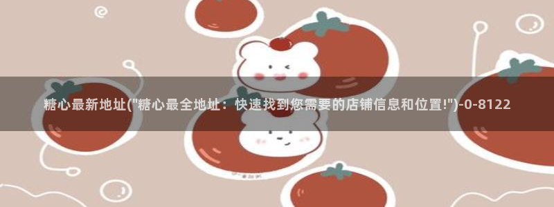 糖心vlog下载免费：糖心最新地址(\