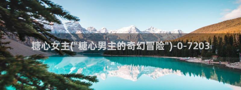 成人糖心vlog：糖心女主(\