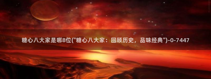糖心vlogvlog：糖心八大家是哪8位(\