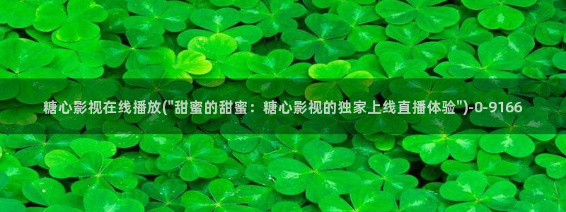 糖心vlog现在：糖心影视在线播放(\