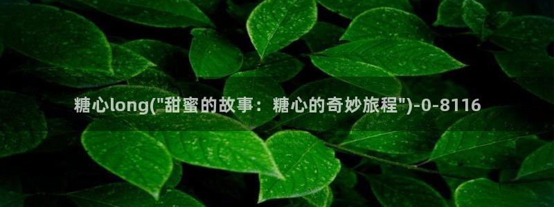 糖心vlog 免费：糖心long(\