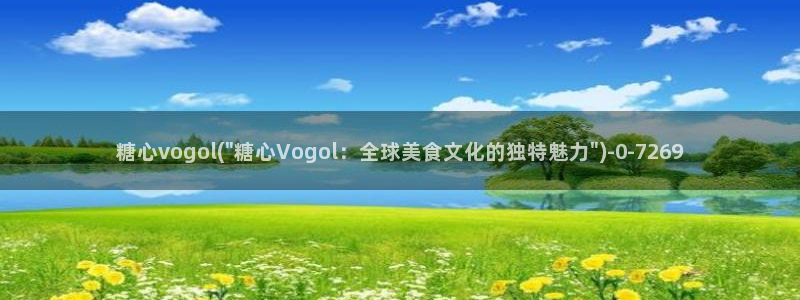 糖心vlog入口免费：糖心vogol(\