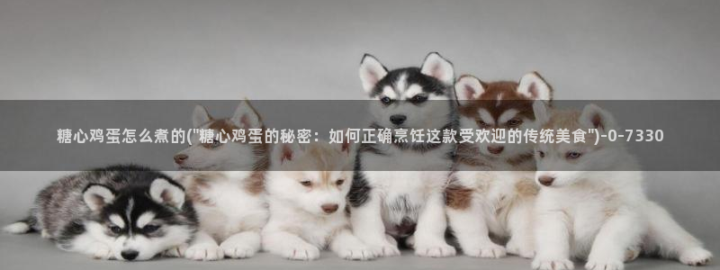糖心vlog首页：糖心鸡蛋怎么煮的(\