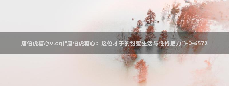 糖心出品vlog传媒：唐伯虎糖心vlog(\