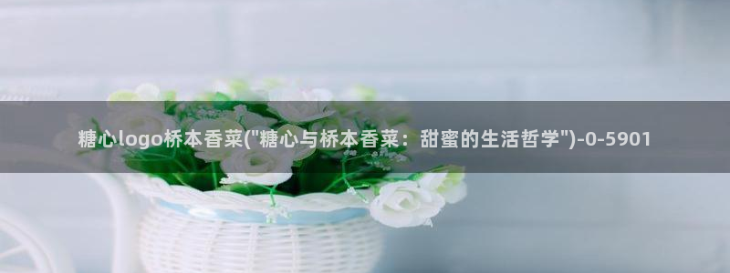 糖心vlog是啥：糖心logo桥本香菜(\