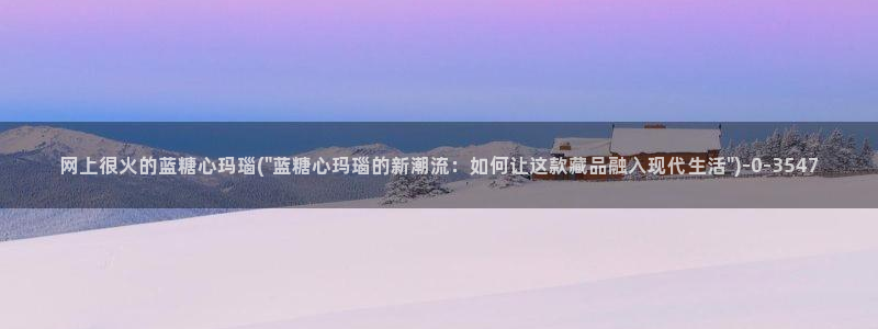 糖心vlog免费网站：网上很火的蓝糖心玛瑙(\
