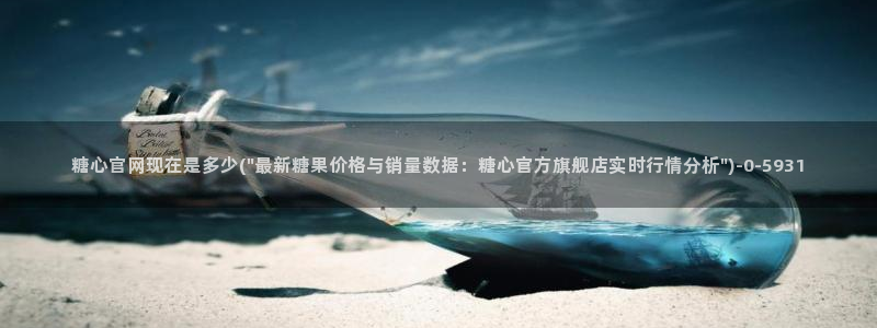 糖心vlog小桃：糖心官网现在是多少(\
