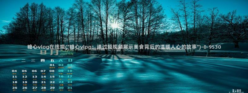 糖心vloge：糖心vlog在线观(\