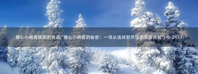 糖心vlog小欣奈：糖心小桃酱特别的挑战(\